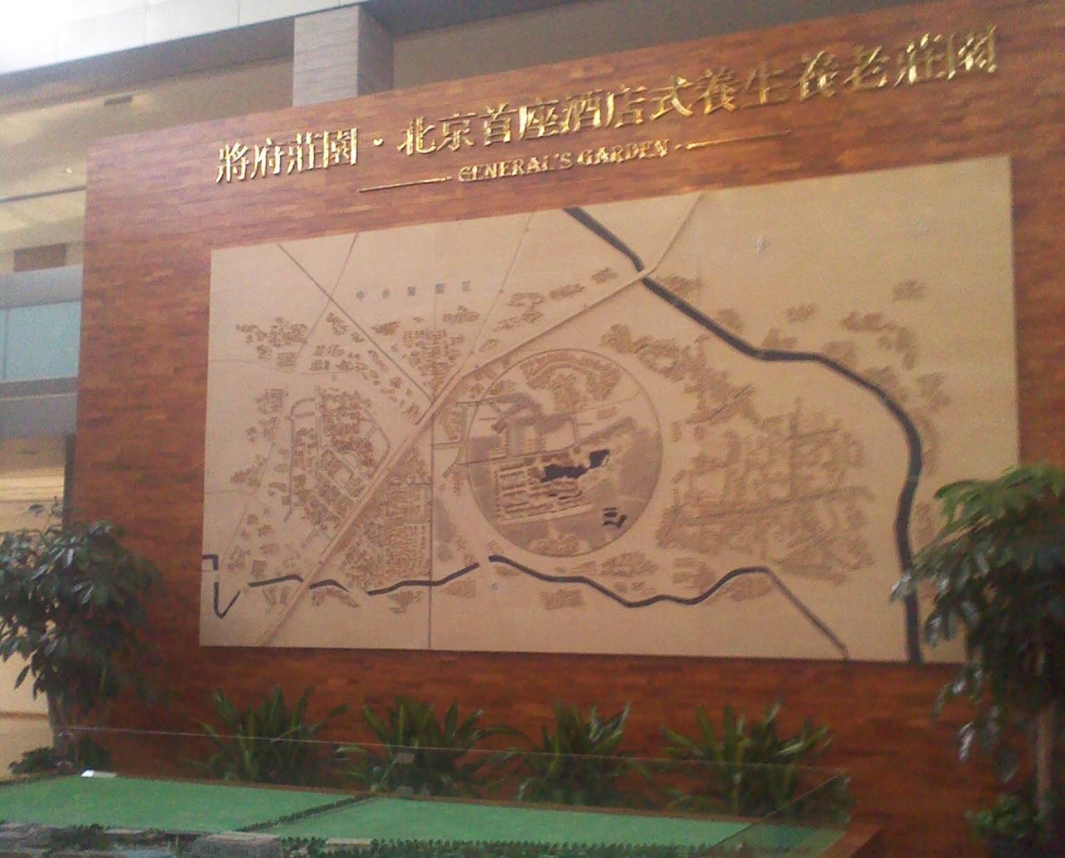 北京市朝阳区将府庄园敬老院