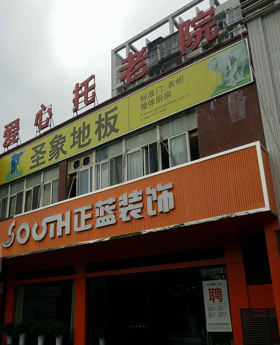 重庆市北碚爱心托老所