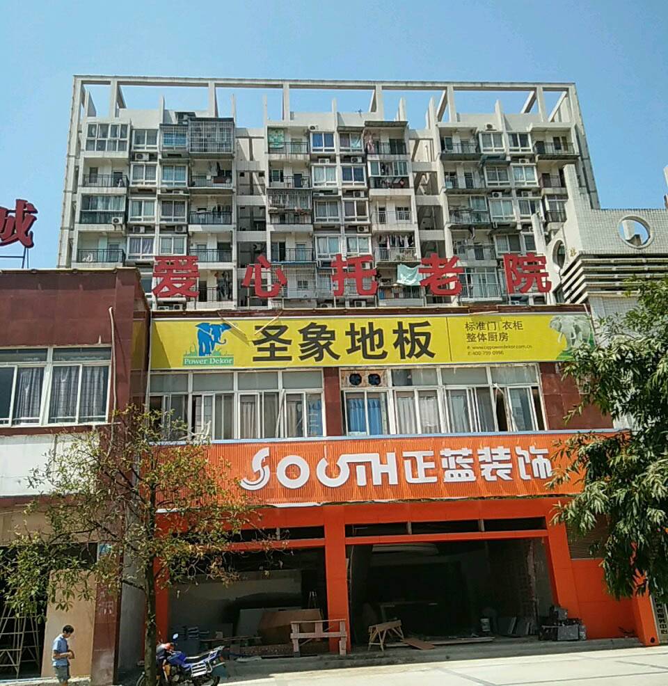 重庆市北碚爱心托老所