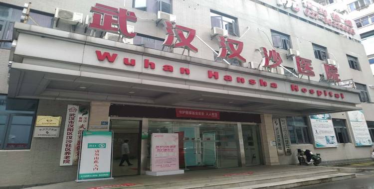 武汉市汉阳汉沙医疗特护养老院