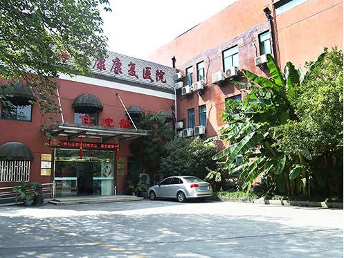 上海市徐汇区一康康复医院