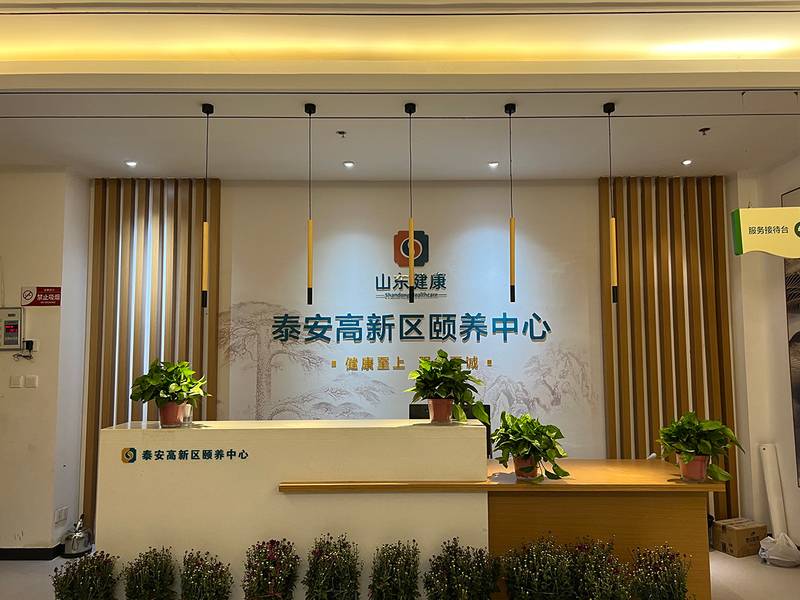 泰安市高新区颐养中心