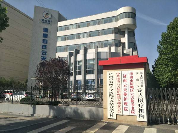 济南市云天使护理院
