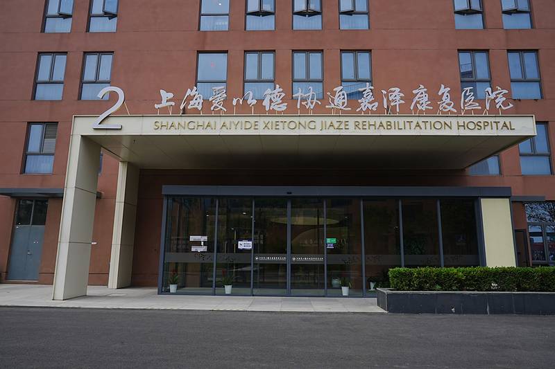 上海市嘉定区爱以德协通嘉泽康复医院