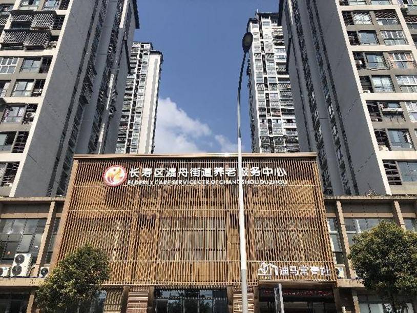 重庆市长寿区渡舟街道养老服务中心