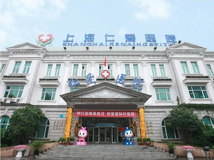 上海市徐汇区仁爱医院