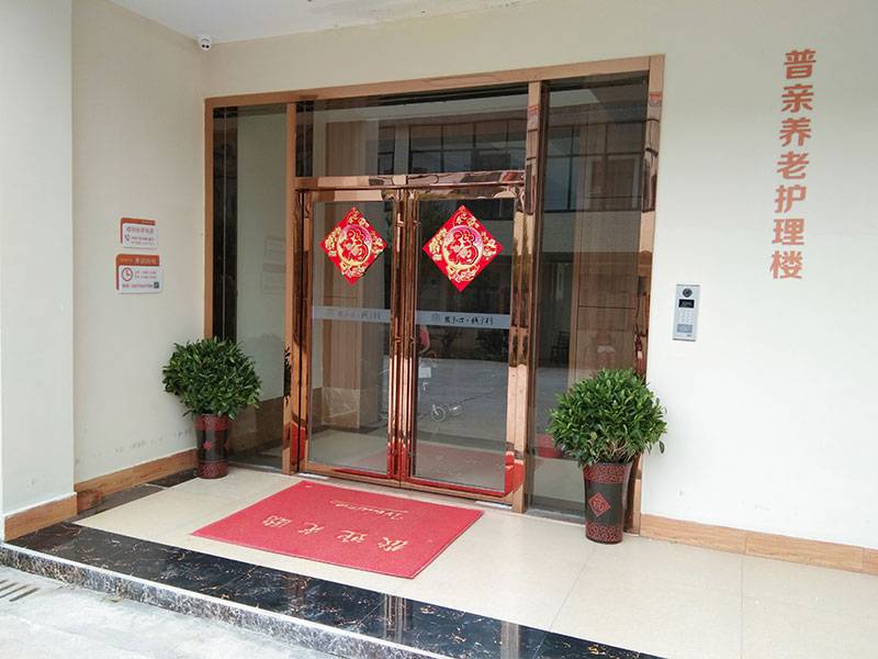 湘潭市普亲易俗河老年养护院