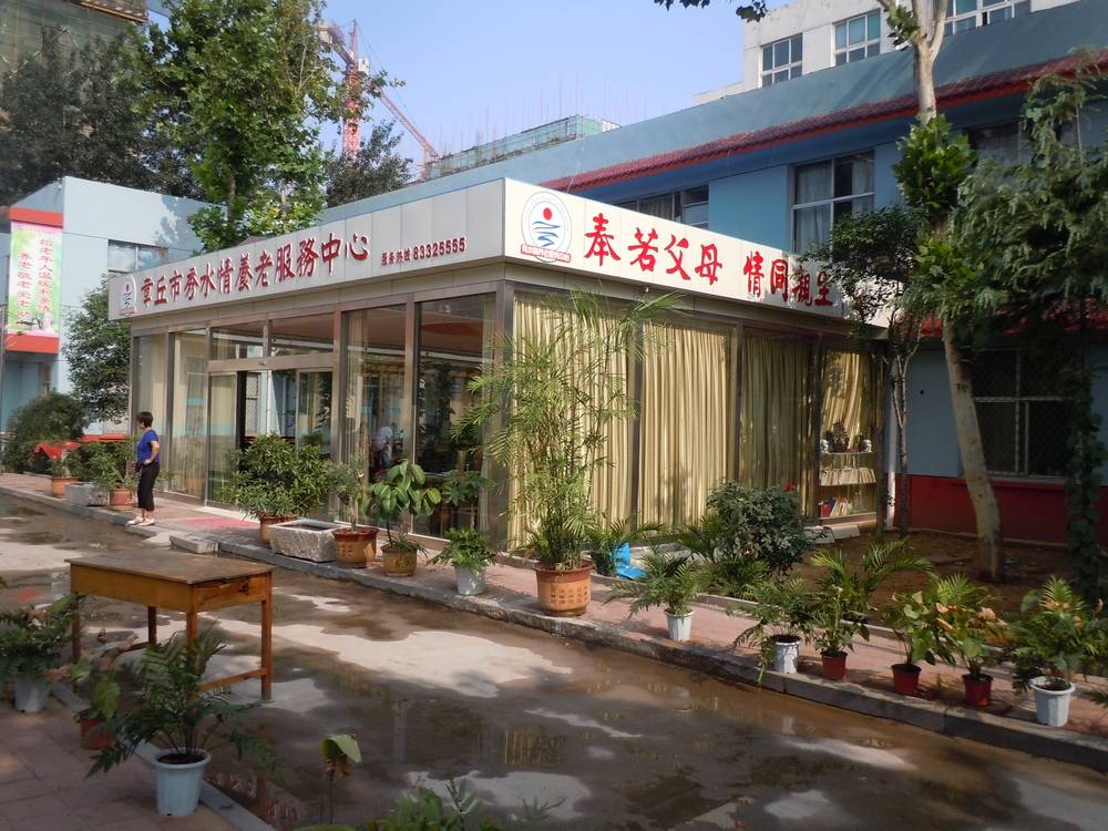 济南市章丘市秀水情养老服务中心