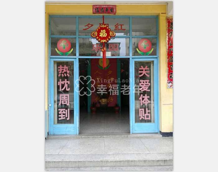 福州市郭宅寿怡轩老龄公寓