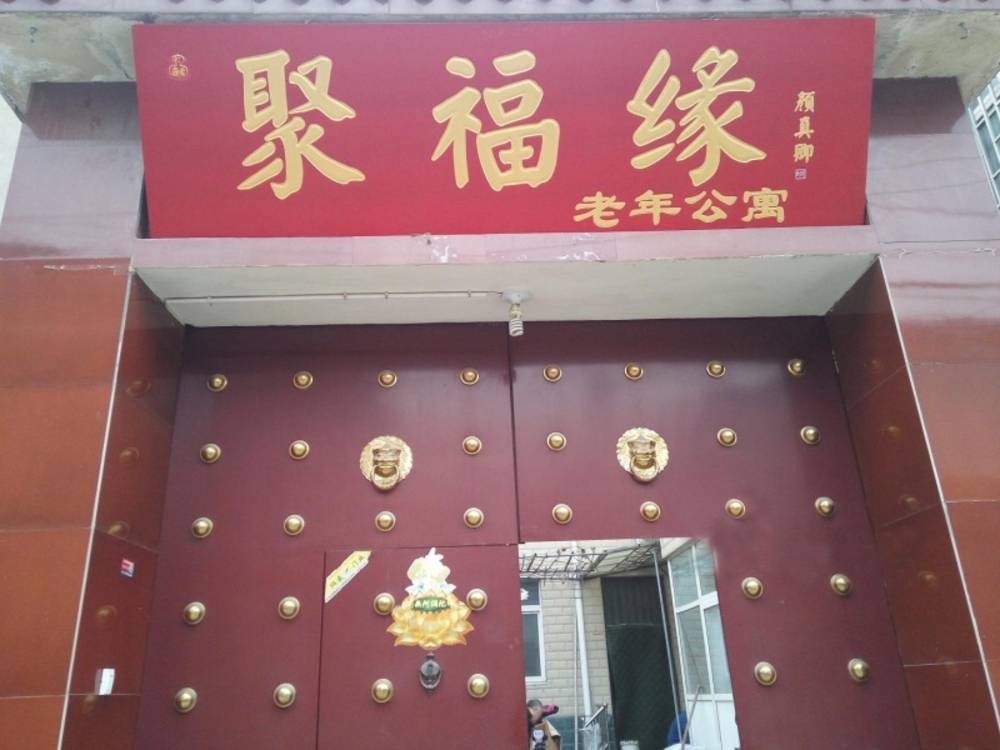 开封市聚福缘老年呵护中心