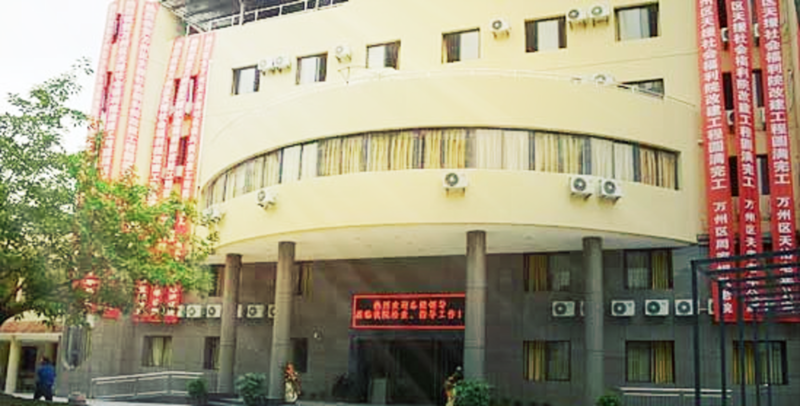 重庆市万州区天援社会福利院