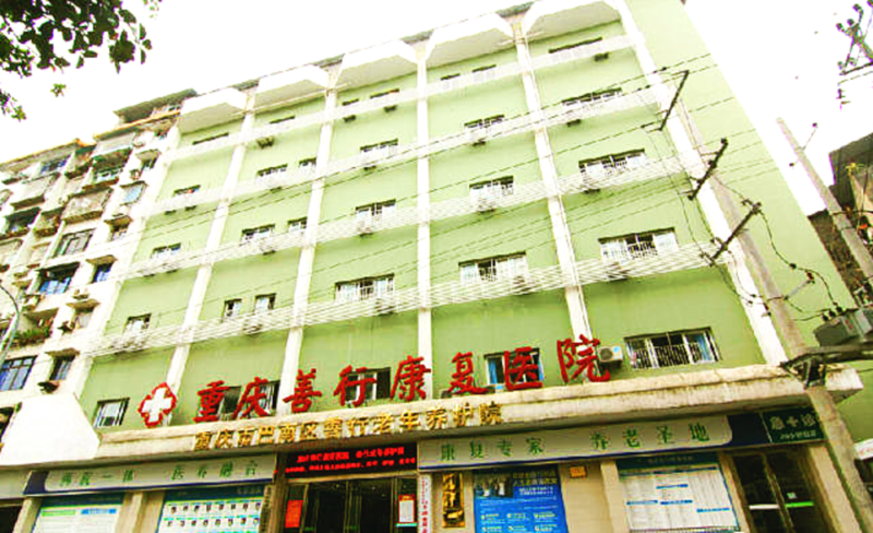重庆善行康复养老院
