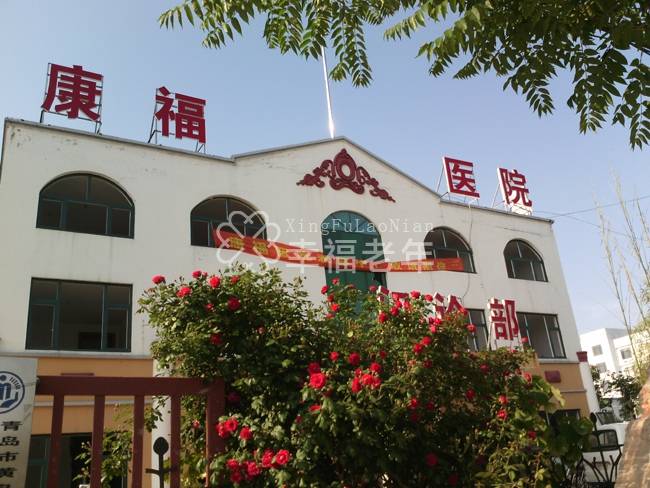 青岛市胶南今康福老年公寓