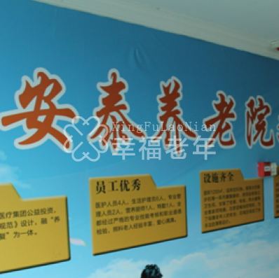 武汉市武昌区纺器社区安泰养老院