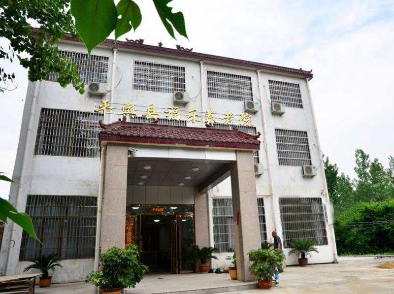 驻马店市平舆县福乐养老院