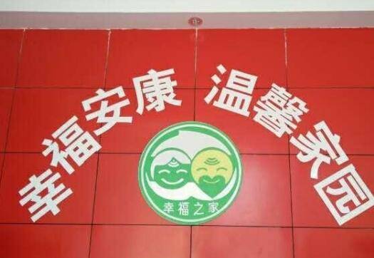 驻马店市幸福之家养老院