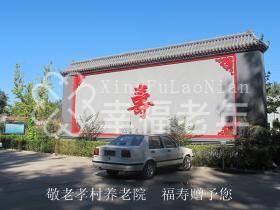 北京大兴区敬老孝村养老院