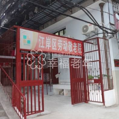 武汉市江岸区劳动敬老院