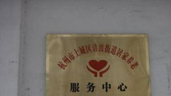 杭州市上城区唯康青禾居家服务中心