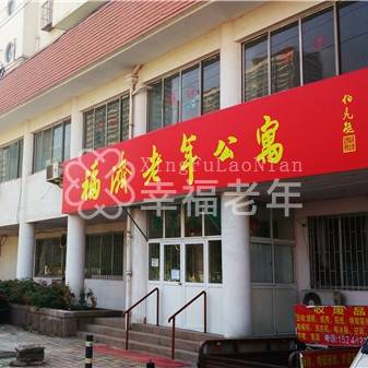 青岛市福济老年公寓