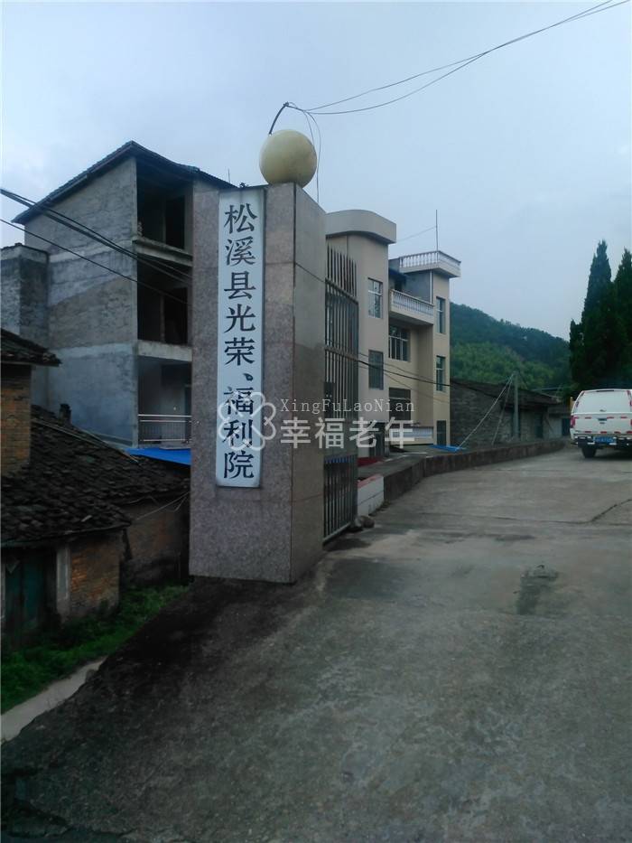南平松溪县社会福利院