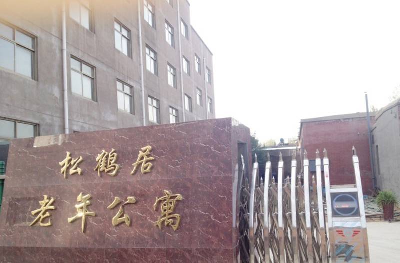 安阳市松鹤居老年公寓