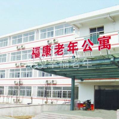 青岛胶州市福康老年公寓