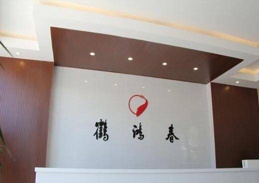 青岛市鹤鸿春康健管理中心