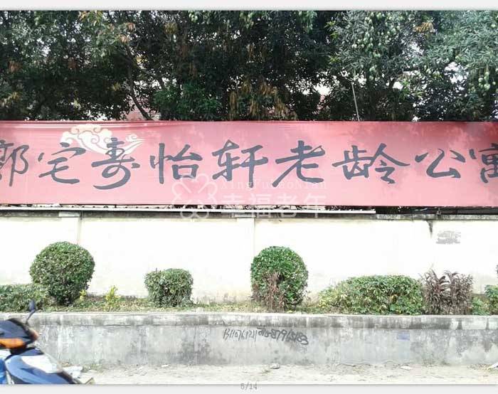 福州市郭宅寿怡轩老龄公寓