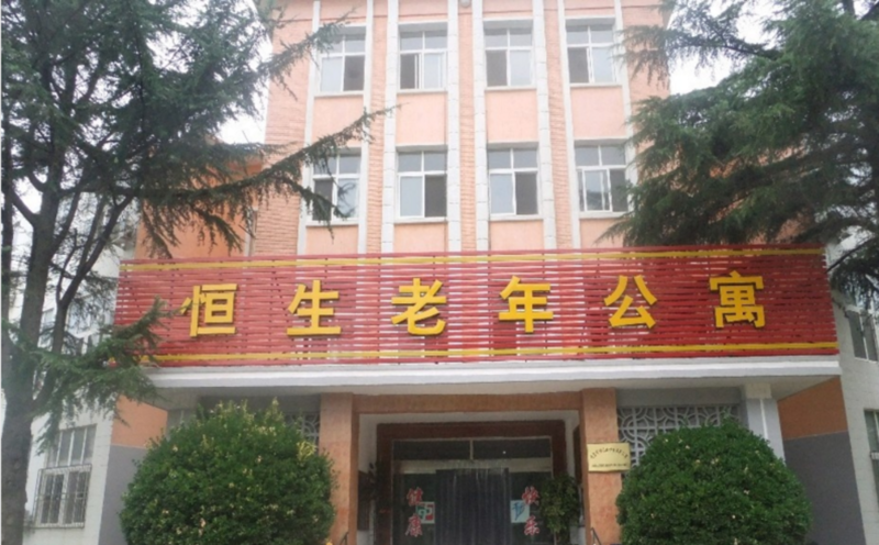 青岛市恒生老年公寓