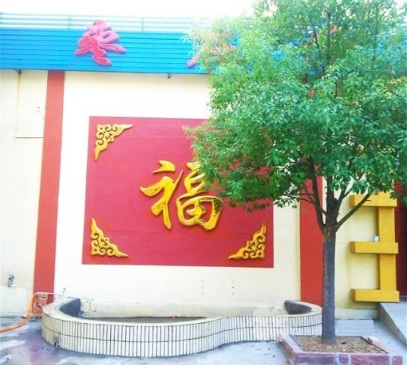枣庄市君福老年公寓
