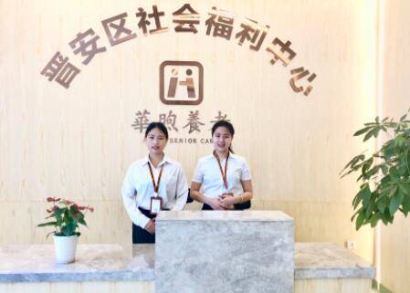 福州市晋安区社会福利中心(华煦养老院)