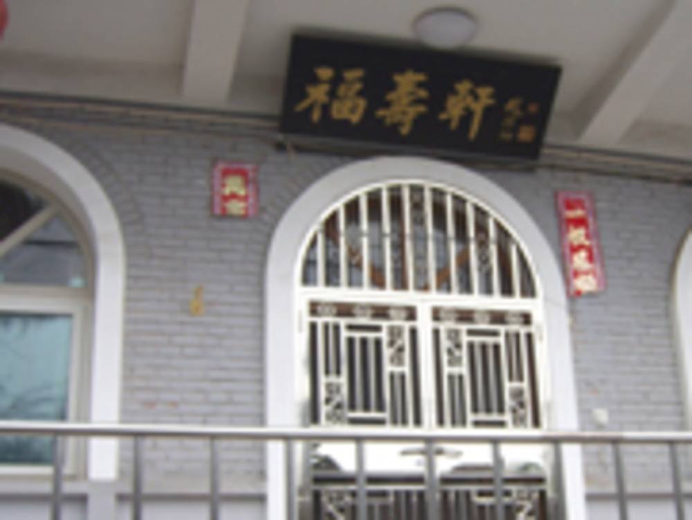 北京市新街口福寿轩敬老院