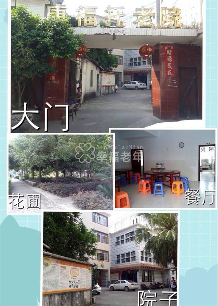 龙岩康福托老院