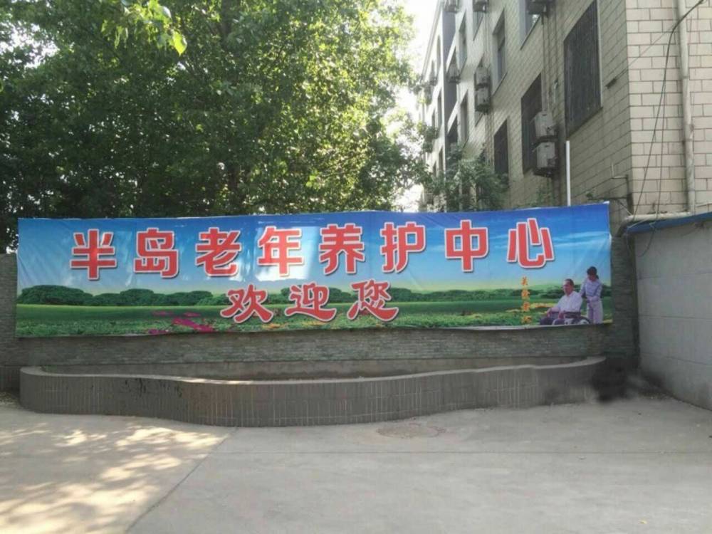 许昌市半岛老年养护中心