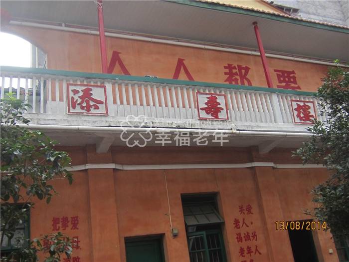 松溪县为民托老所