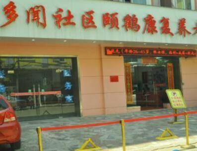 武汉市多闻社区颐鹤康复养老院