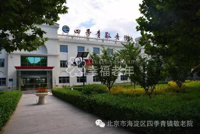 北京海淀区四季青敬老院