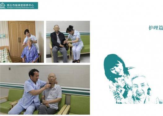 商丘市福满堂颐养中心