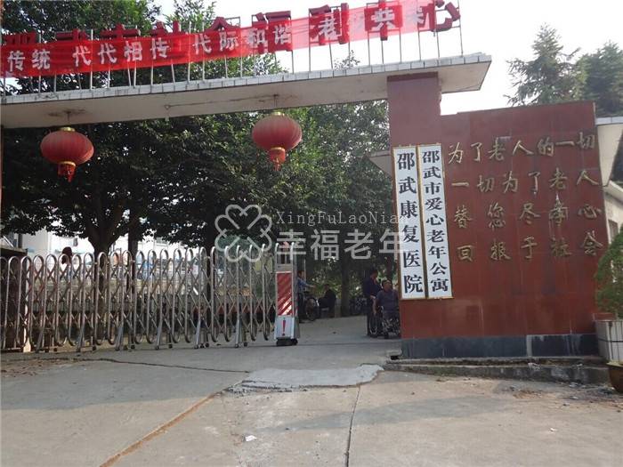 邵武市爱心老年公寓