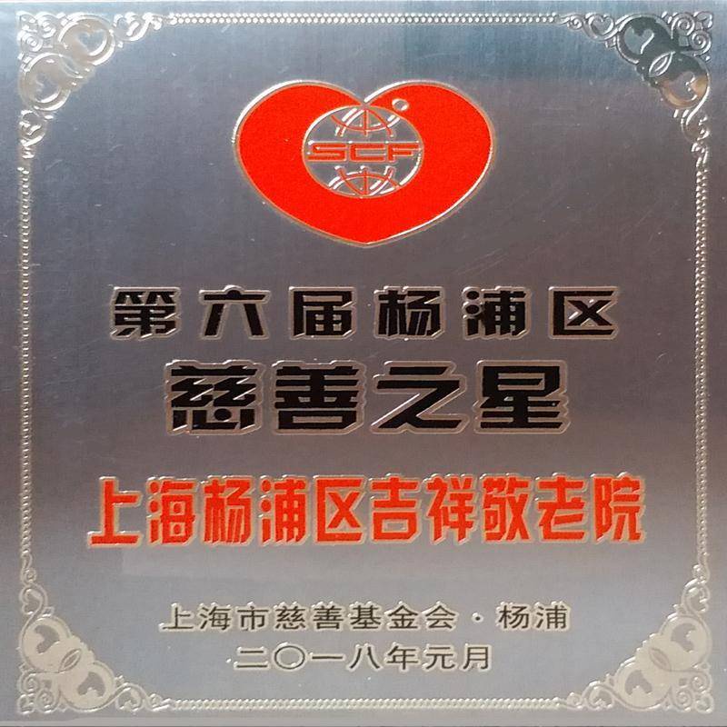 上海杨浦区吉祥养老院