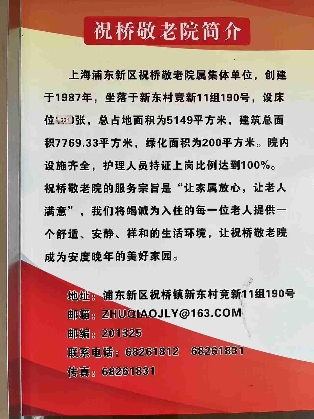 上海浦东新区祝桥敬老院