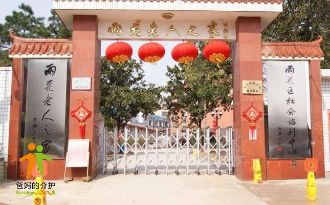 【康乐年华】长沙市雨花区社会福利中心