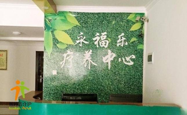 三亚永福乐老年公寓