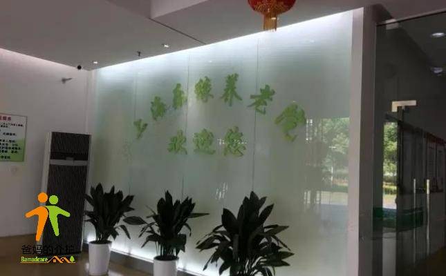 上海乐缘养老院