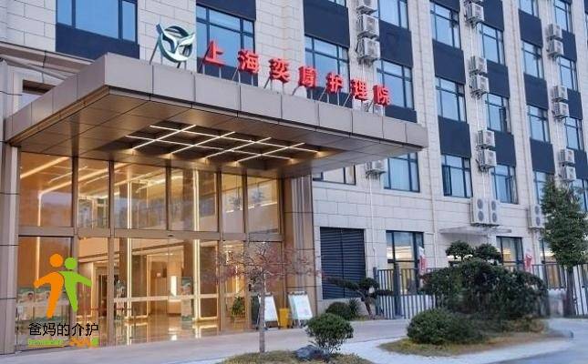 上海奕康护理院