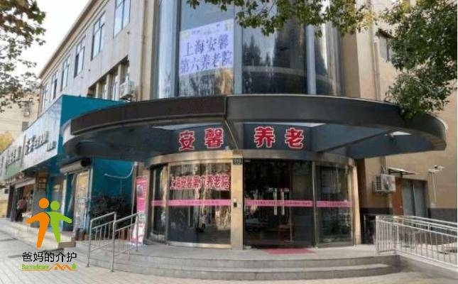 上海安馨第六养老院