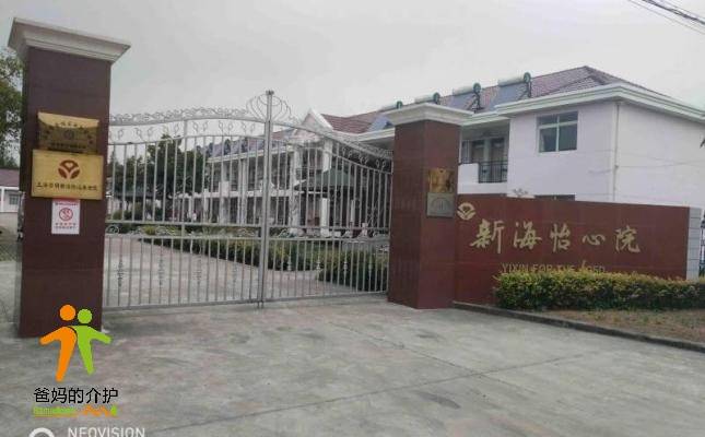 上海崇明新海怡心养老院