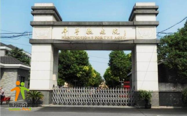 上海市嘉定区华亭敬老院