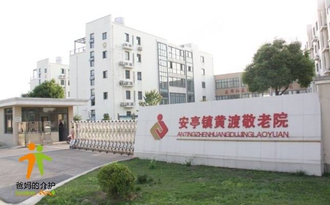 上海市嘉定区安亭镇黄渡敬老院